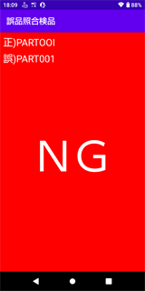 照合NG