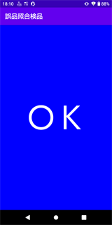 照合OK