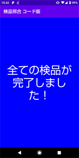 検品完了